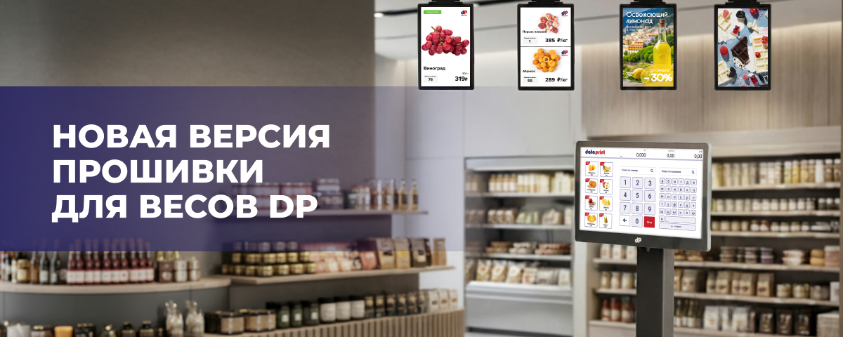 Новая версия прошивки для компьютерных весов DP — 103.20